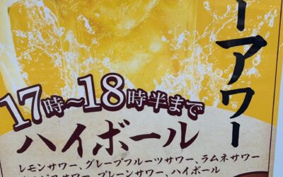 ハッピーアワー始めました！