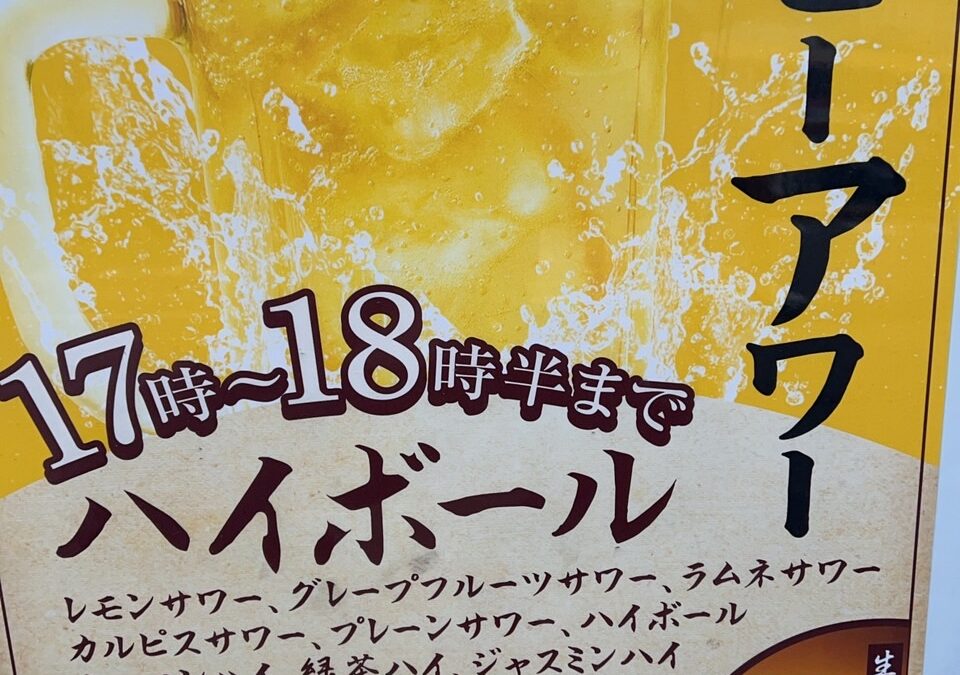 ハッピーアワー始めました！