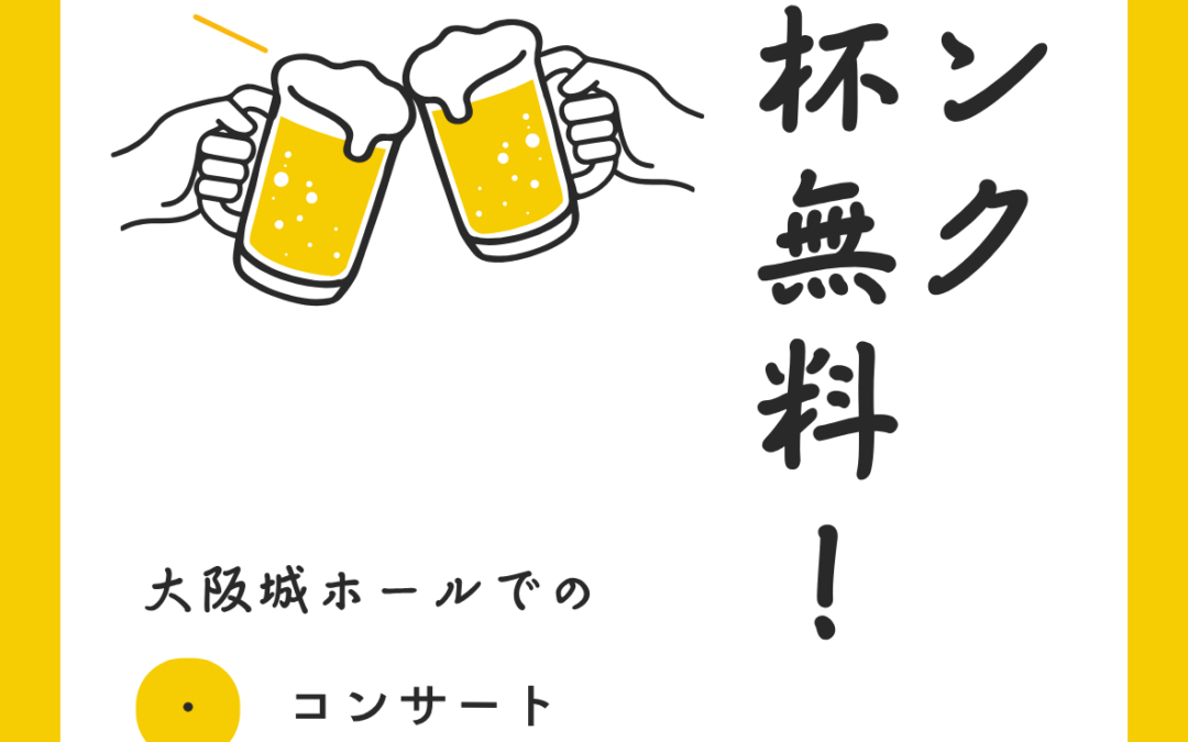 チケット提示でドリンク1杯無料！